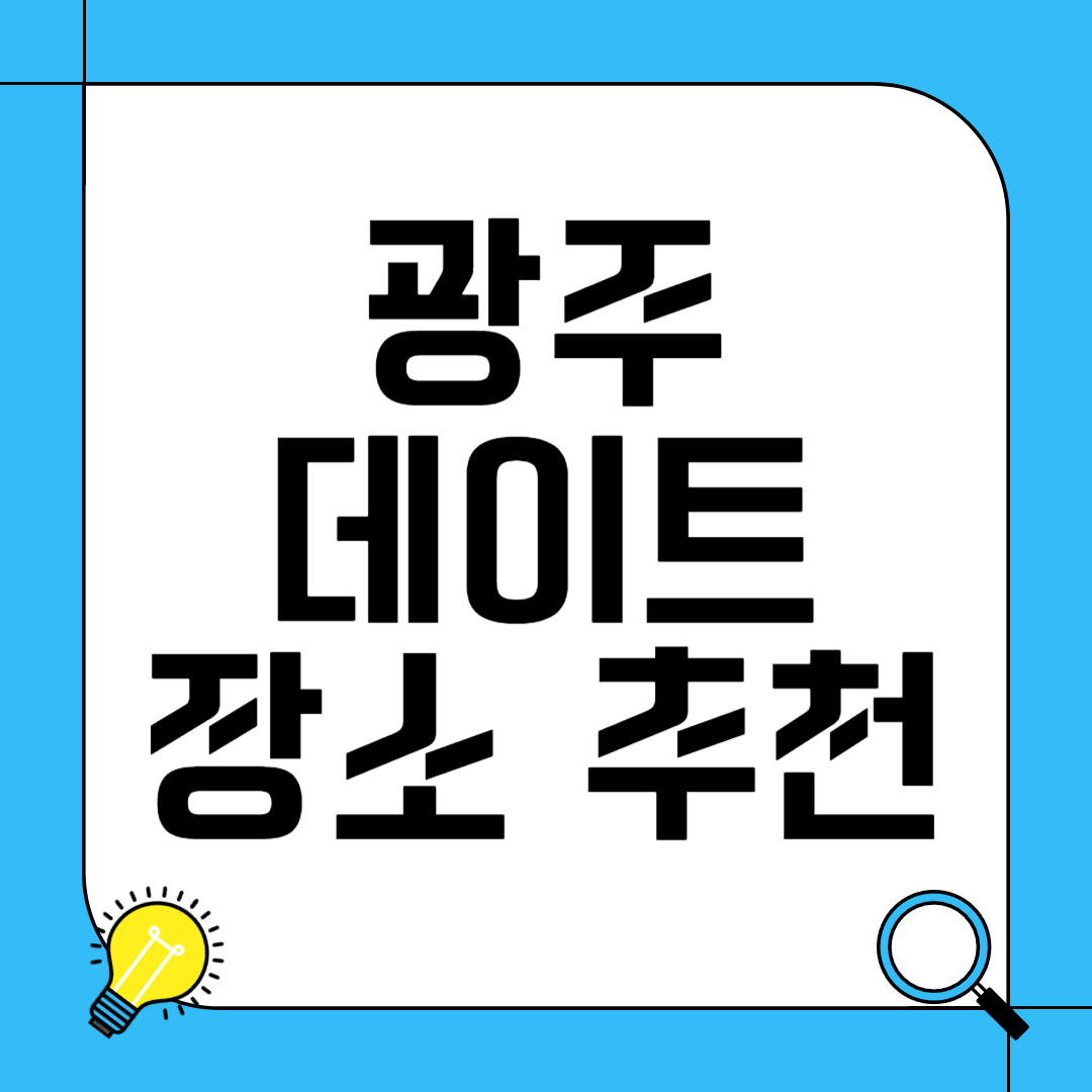 광주 데이트 장소 추천