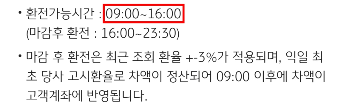 환전 시간