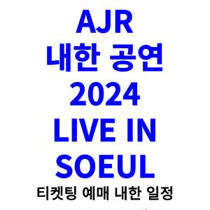 AJR-내한-공연-티켓팅-예매-콘서트-2024-일정