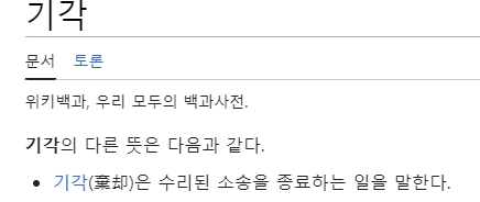 공소기각의 의미와 법적 효력에 대해 설명되어 있는 백과사전 내용