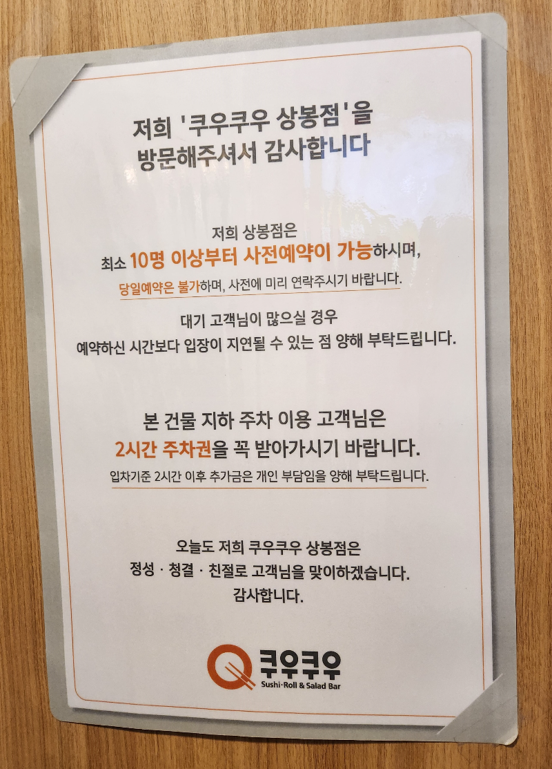 쿠우쿠우 상봉점