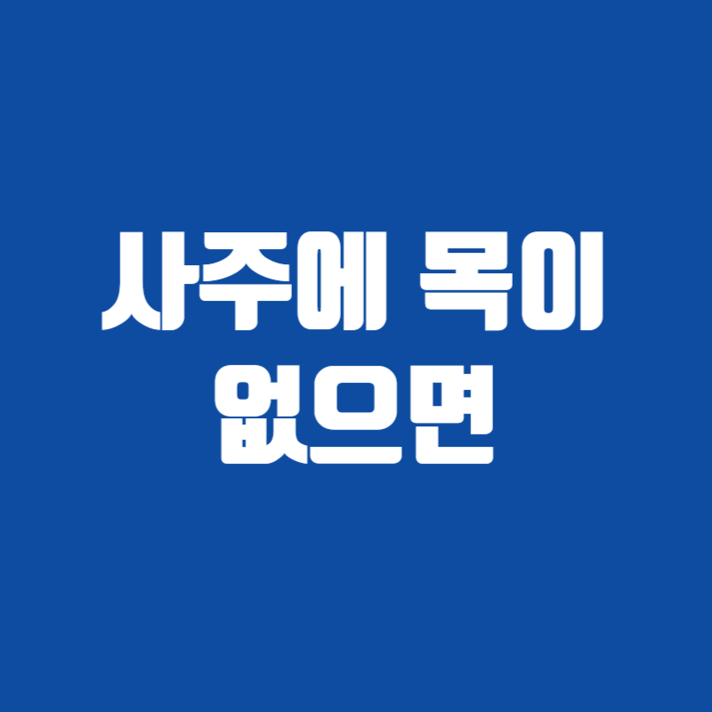 사주에 목이 없으면