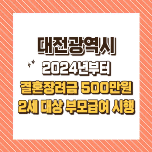 대전광역시 결혼장려금, 2세 대상 부모급여 정책 시행