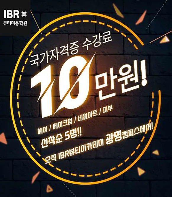 IBR뷰티 아카데미 광명캠퍼스