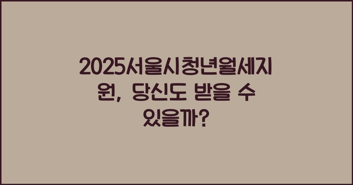 2025서울시청년월세지원
