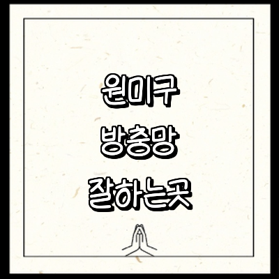 부천 원미구 방충망