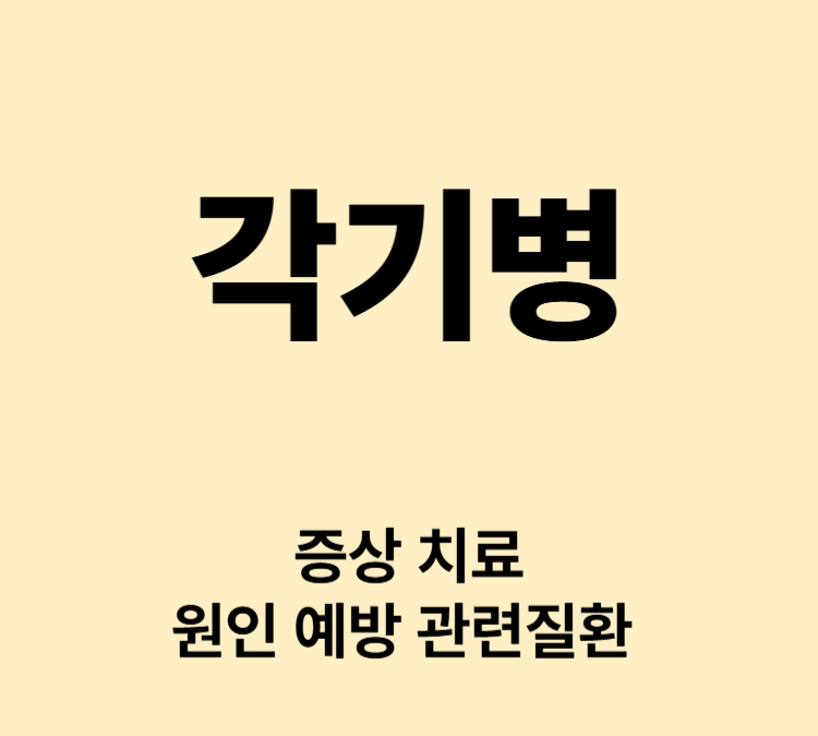 비타민 B1의 결핍 근육약화 운동장애 증상 각기병 치료