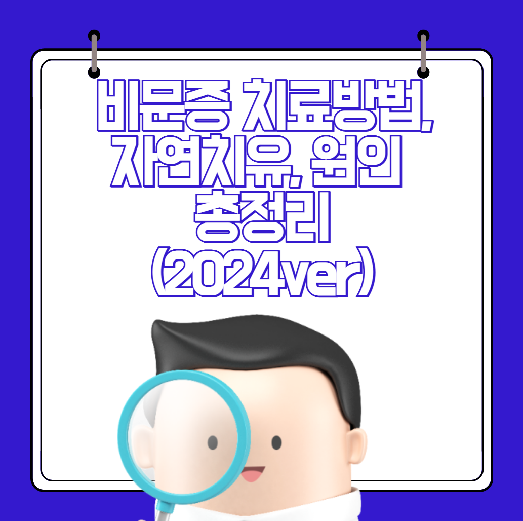 비문증 치료방법, 자연치유, 원인 총정리 (2024ver)
메인 키워드