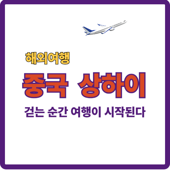 중국 상하이 안내 대표 이미지