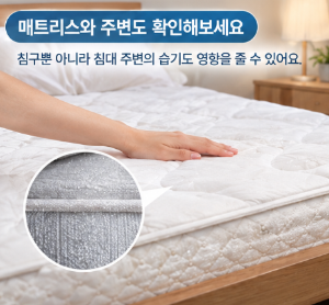 침구에서 꿉꿉한 냄새가 나는 이유, 세탁만으로 해결되지 않는 경우
