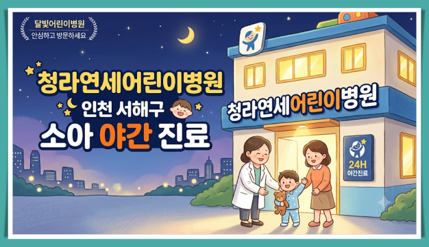 서해구 소아 야간 진료