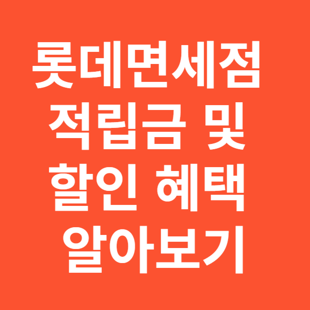롯데 인터넷 면세점 적립금 및 할인혜택