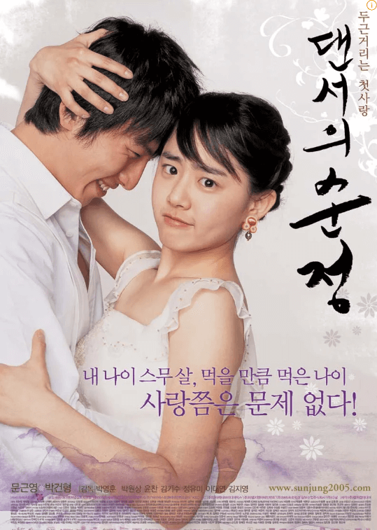 영화 댄서의 순정 포스터
