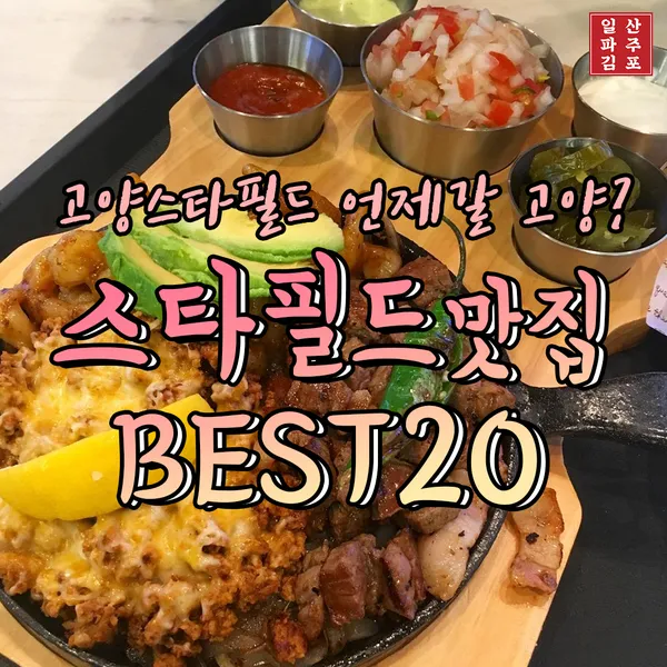 고양 맛집 베스트10 현지인 숨겨진 맛집_2