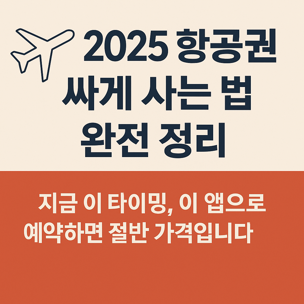 항공권 싸게 사는 법 완전 정리