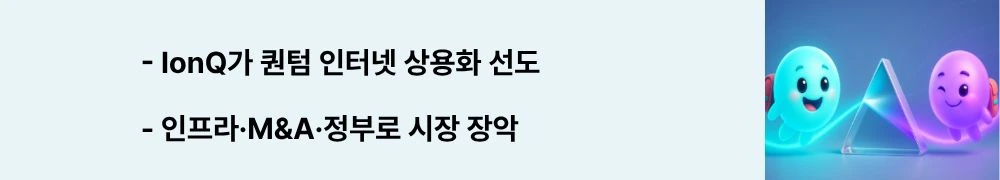"IonQ가 퀀텀 인터넷 상용화 선도, 인프라·M&A·정부로 시장 장악"이라는 문구가 포함된 웹배너 이미지. 이 이미지는 아이온큐가 기존 광섬유 인프라 활용, 5건의 전략적 M&A, AFRL을 포함한 정부/국방 시장 진출이라는 3대 축으로 퀀텀 인터넷 상용화를 주도하는 전략을 시각적으로 전달하며, 블로그의 IonQ 상용화 전략 및 경쟁 우위 분석과 관련된 내용을 설명함. (quantum internet commercialization, IonQ strategy, fiber infrastructure utilization, M&A ecosystem, government defense market)
