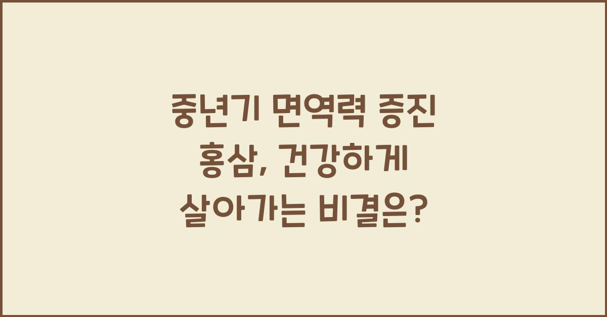 중년기 면역력 증진 홍삼  