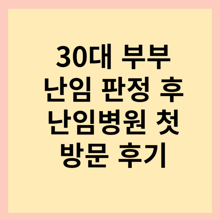 난임판정-난임병원-후기-썸네일-사진
