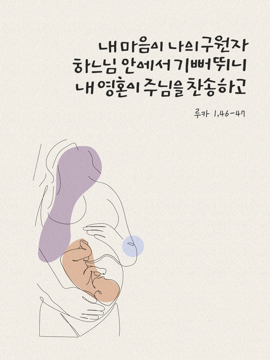 내 영혼이 주님을 찬송하고 내 마음이 나의 구원자 하느님 안에서 기뻐 뛰니 (루카 1,46-47) by 피어나네 말씀카드 말씀이미지