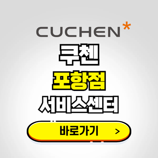 포항점 쿠첸 서비스센터 예약하기 ❘ A/S 수리 신청 영업시간 전화번호 찾기