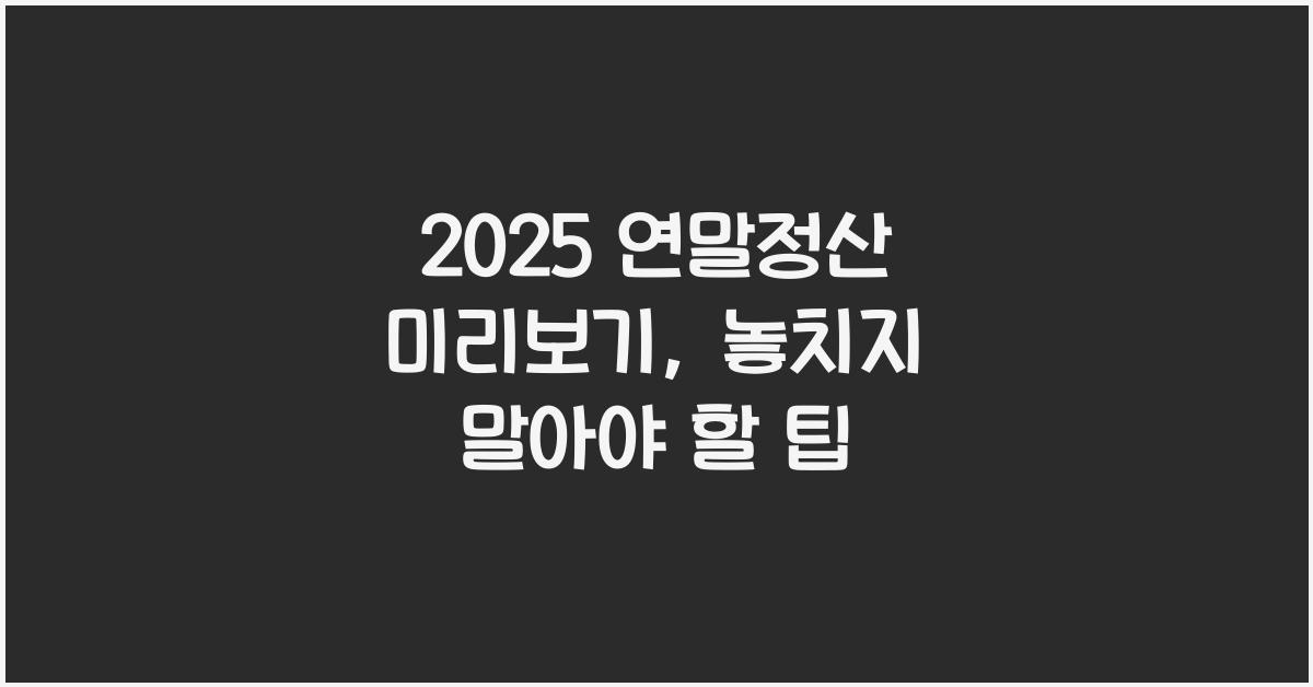 2025 연말정산 미리보기