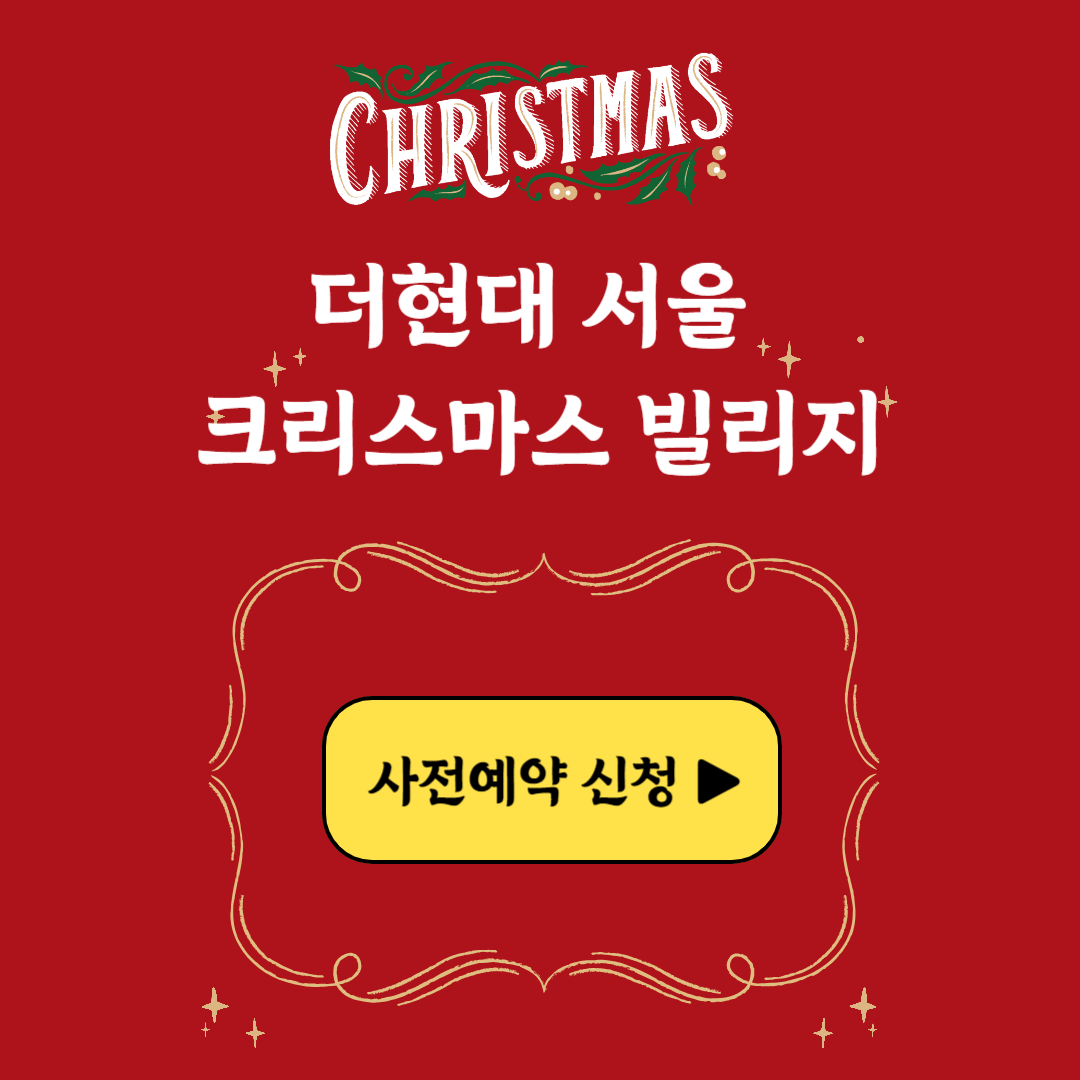 더현대 서울 크리스마스 빌리지 사전예약 현장예약