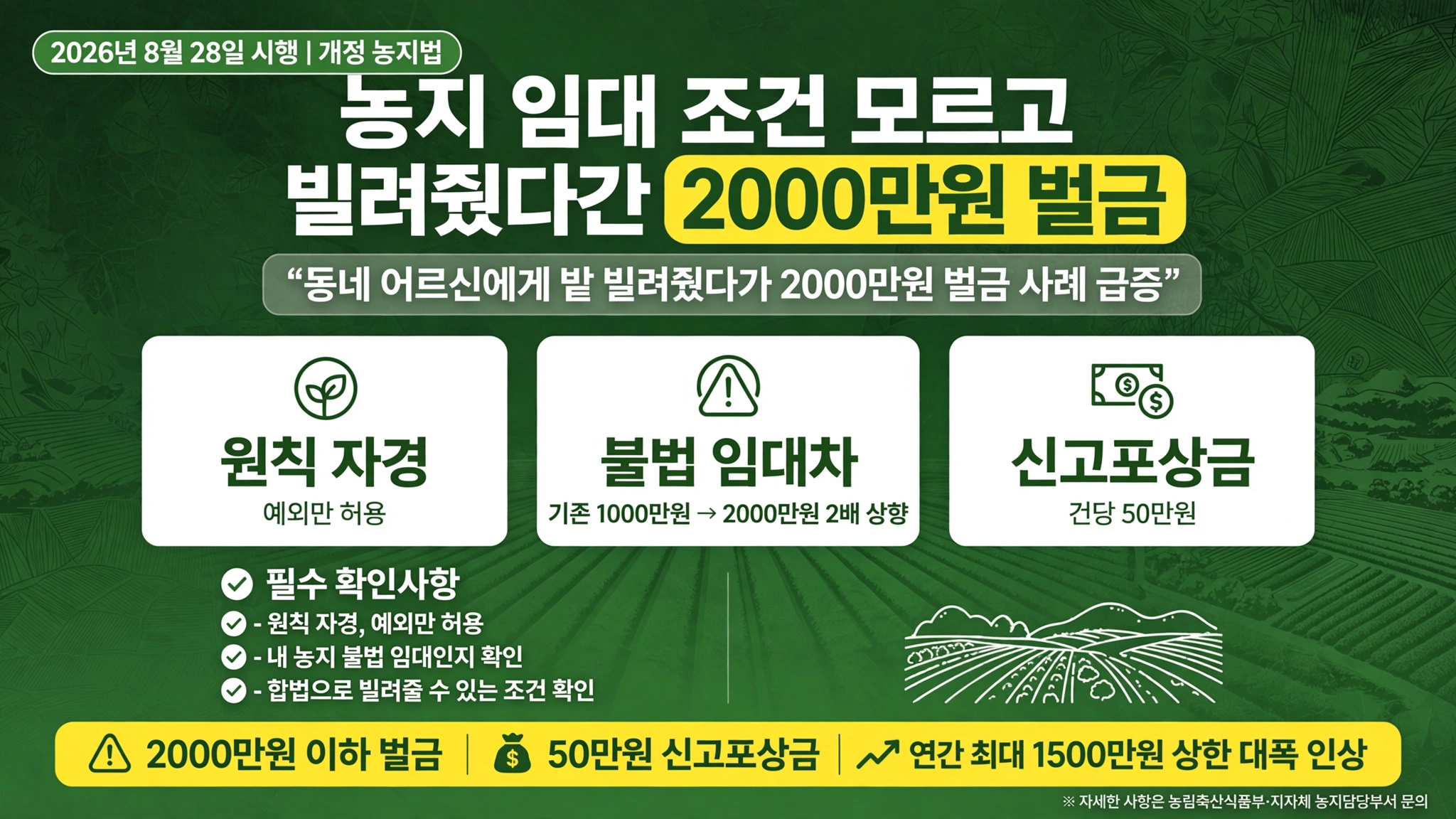 농지 임대 조건 불법 임대 2000만원 벌금
