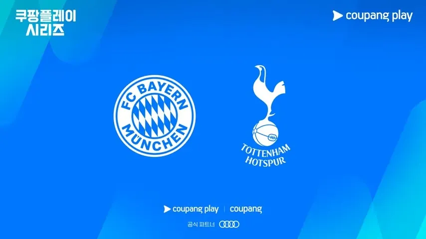 토트넘 뮌헨 쿠팡