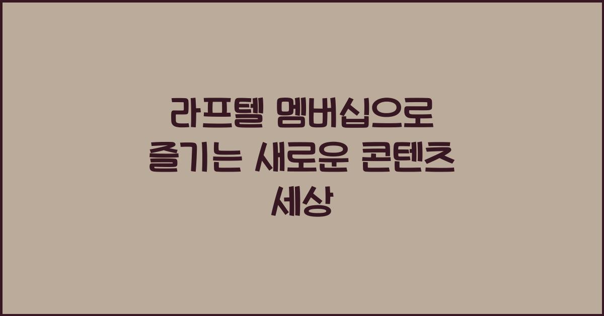 라프텔 멤버십