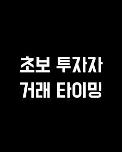 초보 투자자를 위한 미국 주식 거래 타이밍에 관한 이미지 입니다.