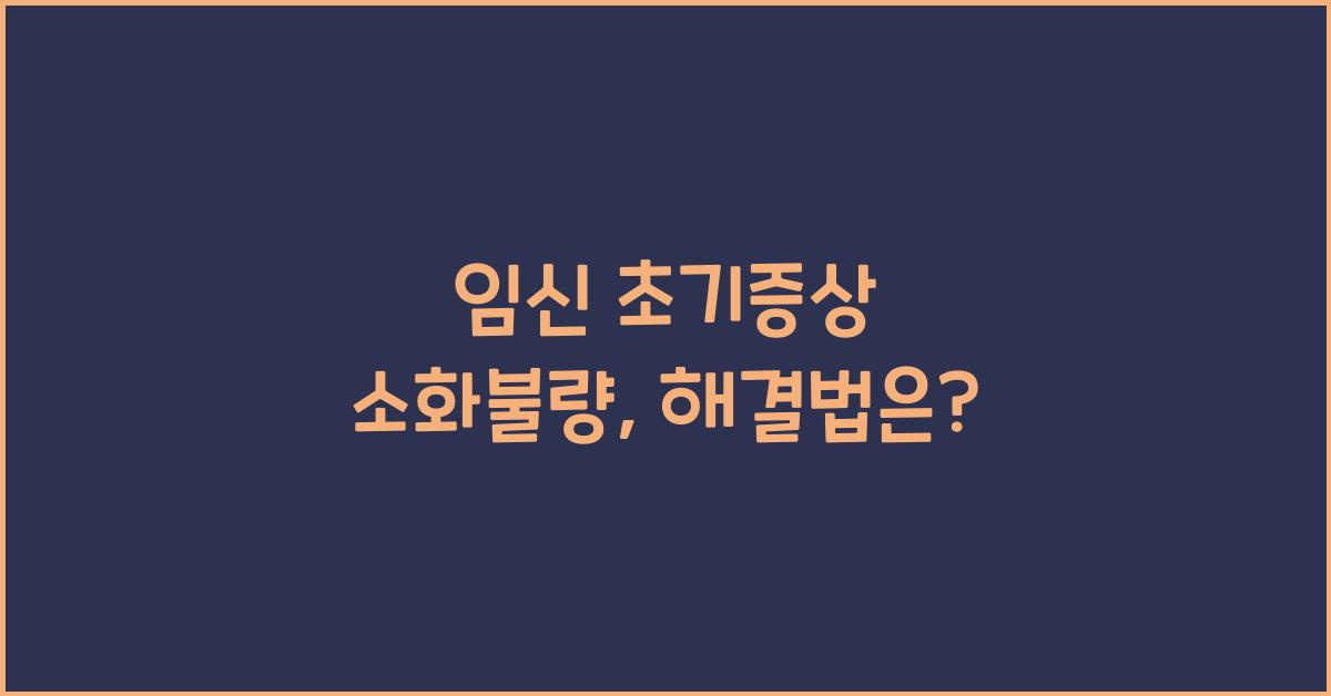 임신 초기증상 소화불량