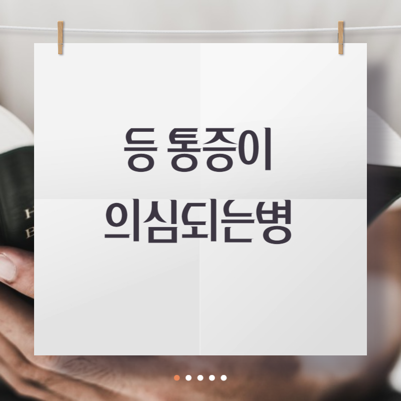 등 통증이 의심되는병