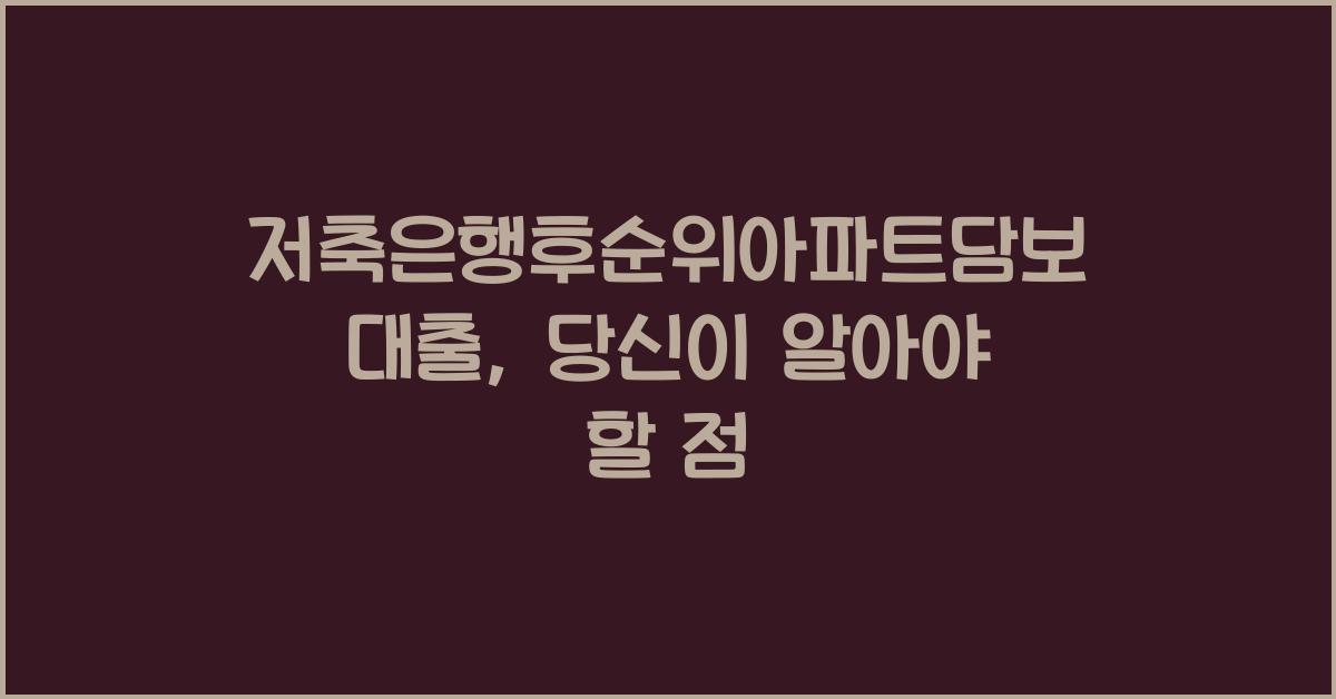 저축은행후순위아파트담보대출