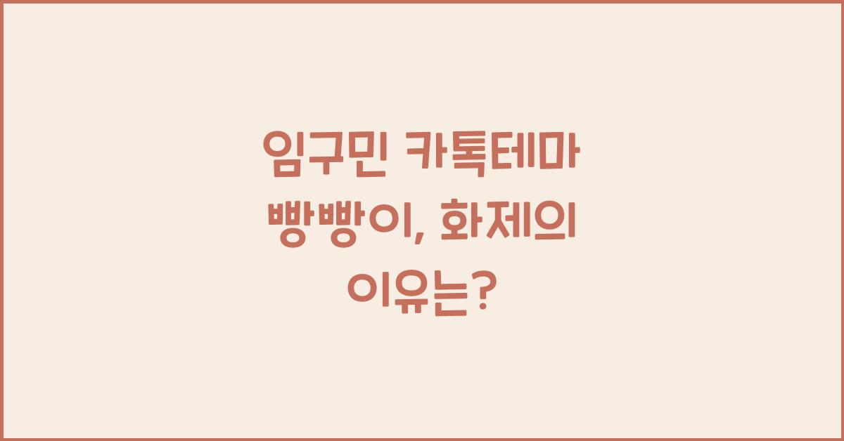 임구민 카톡테마 빵빵이