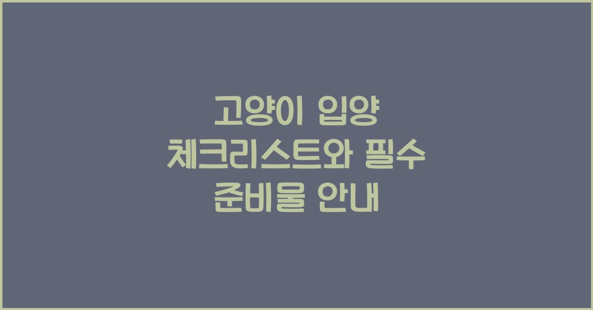고양이 입양 체크리스트