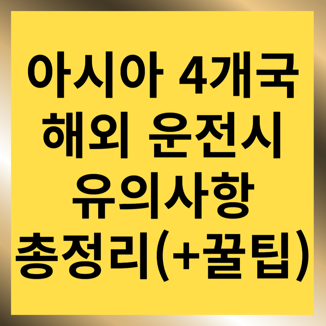 해외 운전 시 유의사항 총정리(일본, 태국, 필리핀, 홍콩)