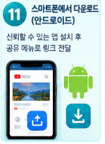 스마트폰 다운로드 안내-안드로이드