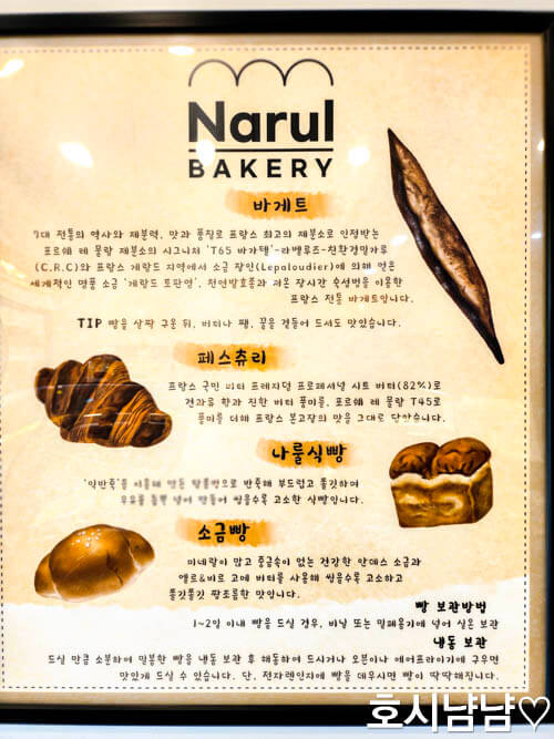 하남 나룰빵집 대표 메뉴 설명 – 바게트 페스츄리 나룰식빵