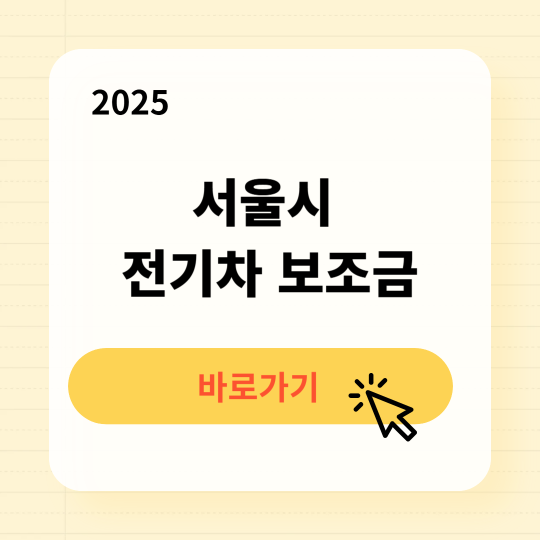 2025 서울시 전기차 보조금 신청방법