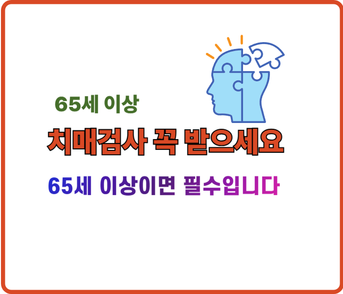 65세 이상이라면 꼭 받아야 할 치매 검사