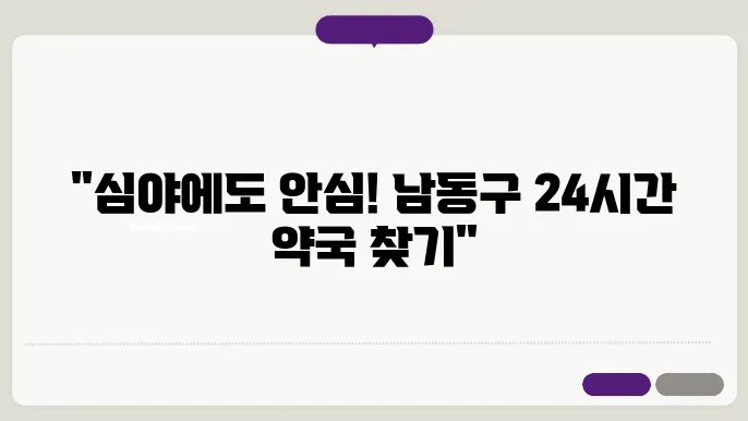 인천 남동구 내근처 24시간 약국 찾기 – 휴일 야간 심야 토,일요일 당번약국 안내