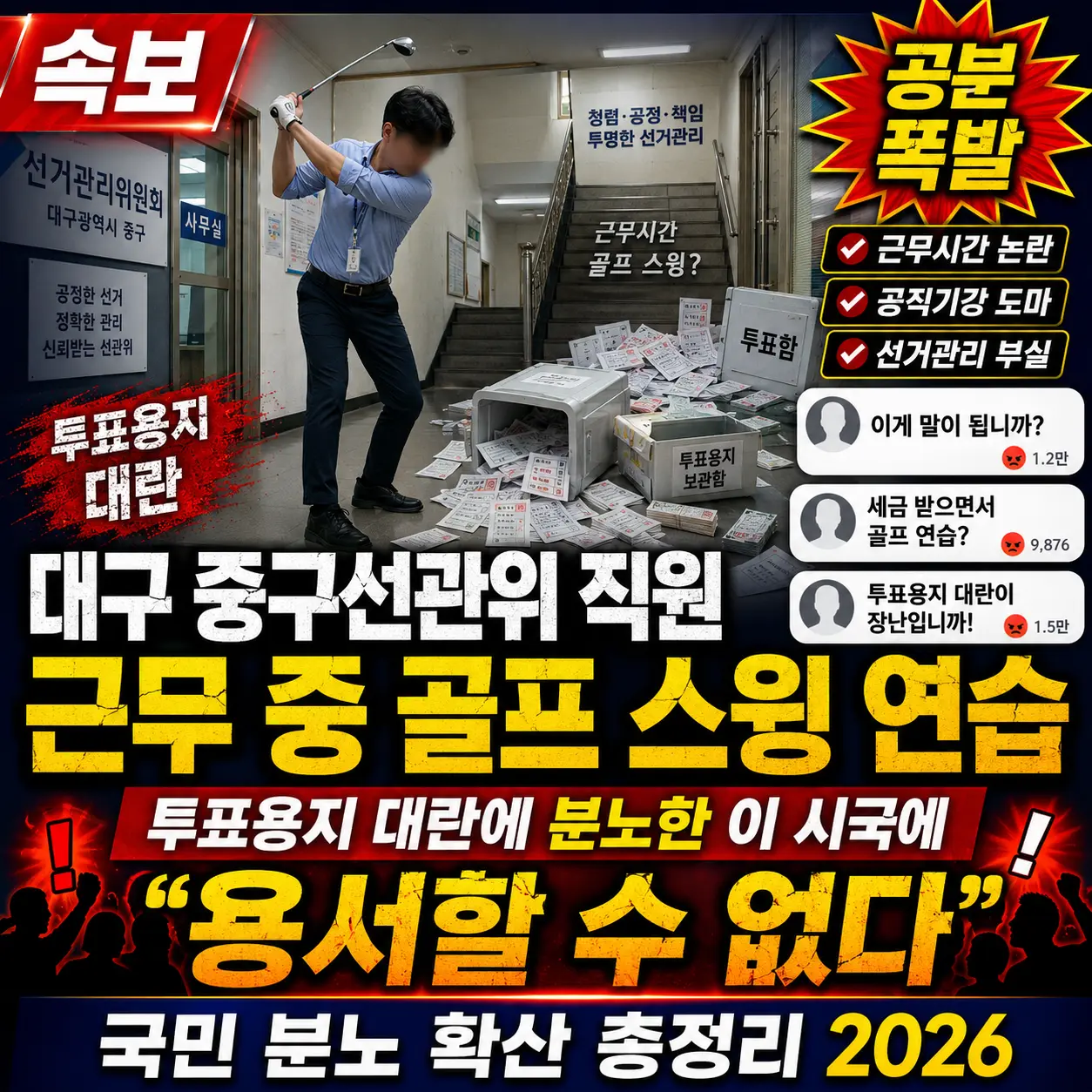 대구 중구선관위 직원 근무 중 골프 스윙 연습 — 투표용지 대란에 분노한 이 시국에 "용서할 수 없다" 공분 폭발 2026