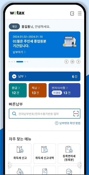 스마트폰 위택스 앱 안내2