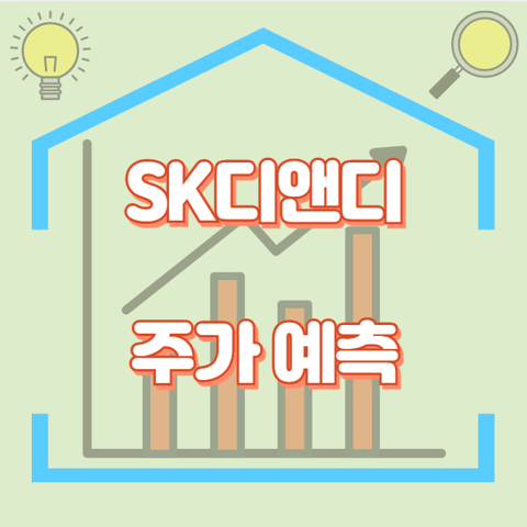 SK디앤디_썸네일