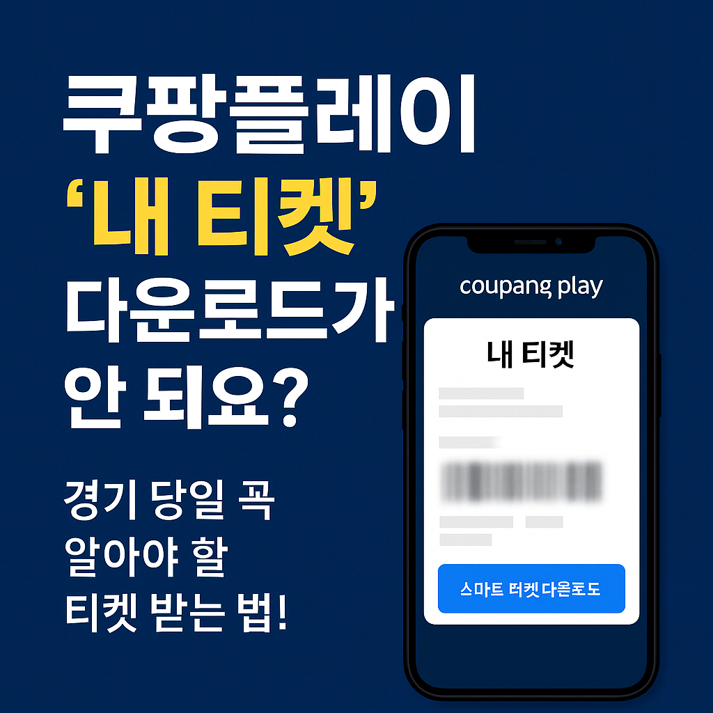 쿠팡플레이 &lsquo;내 티켓&rsquo; 다운로드