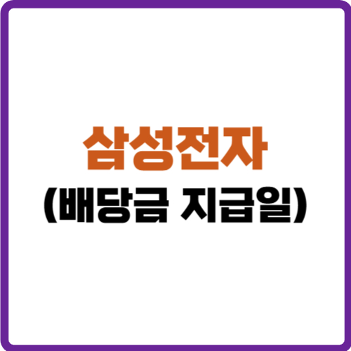 삼성전자 배당금 지급일