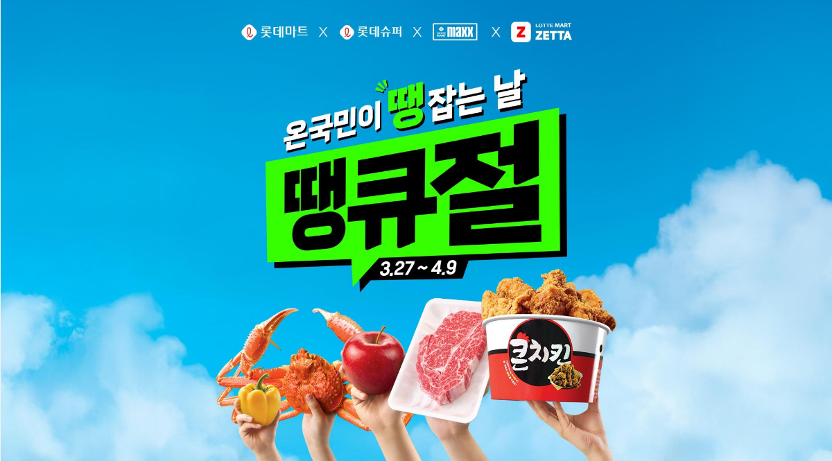 롯데슈퍼, 롯데마트 땡큐절