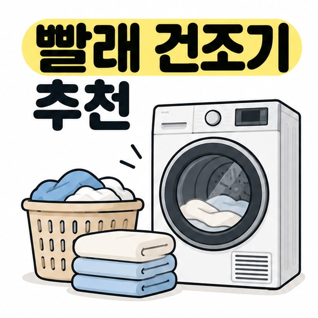 빨래 건조기 추천 제목과 대용량 건조기, 빨래 바구니가 함께 보이는 장면