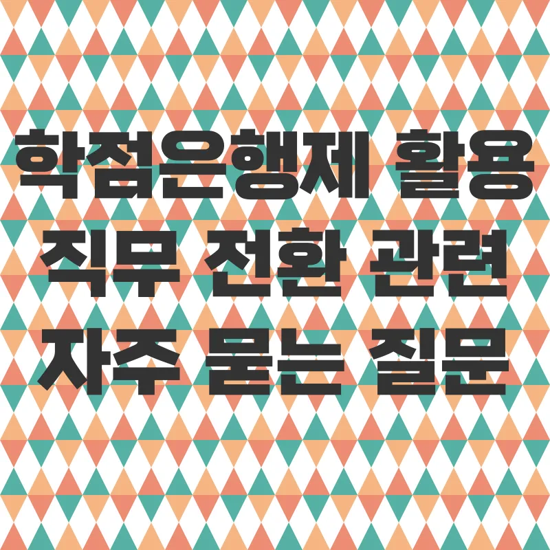학점은행제 활용 직무 전환_4