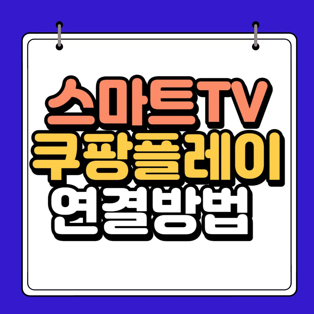 쿠팡플레이TV연결방법